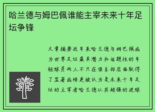 哈兰德与姆巴佩谁能主宰未来十年足坛争锋