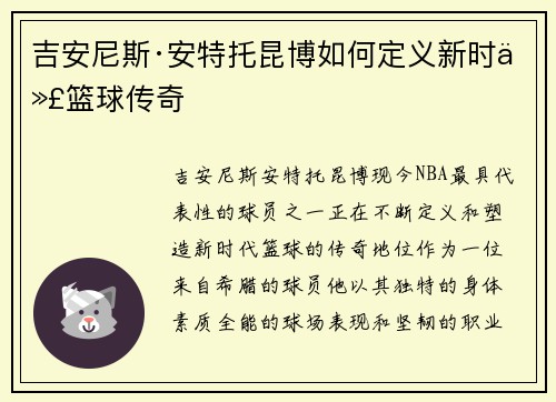 吉安尼斯·安特托昆博如何定义新时代篮球传奇