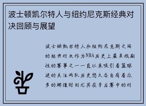 波士顿凯尔特人与纽约尼克斯经典对决回顾与展望