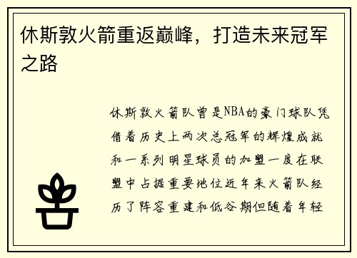 休斯敦火箭重返巅峰，打造未来冠军之路
