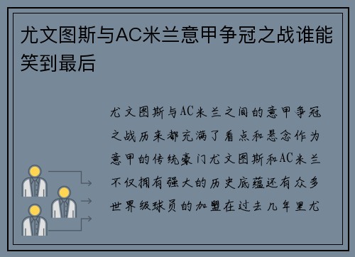 尤文图斯与AC米兰意甲争冠之战谁能笑到最后