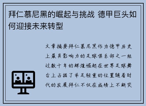拜仁慕尼黑的崛起与挑战 德甲巨头如何迎接未来转型