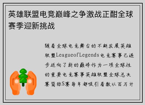 英雄联盟电竞巅峰之争激战正酣全球赛季迎新挑战