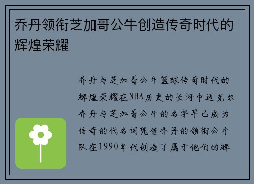 乔丹领衔芝加哥公牛创造传奇时代的辉煌荣耀