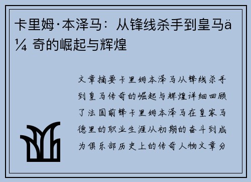 卡里姆·本泽马：从锋线杀手到皇马传奇的崛起与辉煌