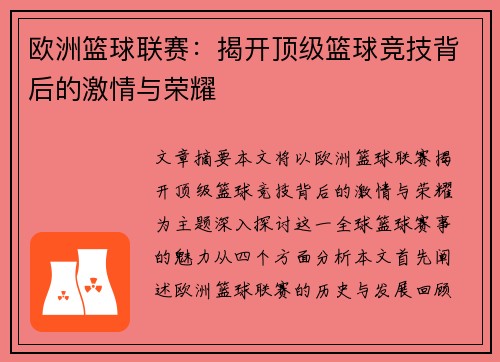 欧洲篮球联赛：揭开顶级篮球竞技背后的激情与荣耀