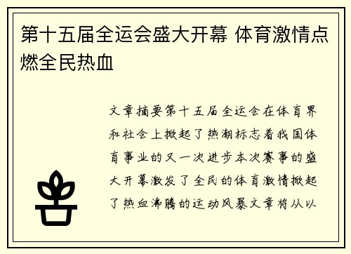 第十五届全运会盛大开幕 体育激情点燃全民热血