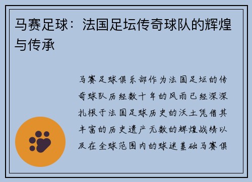 马赛足球：法国足坛传奇球队的辉煌与传承