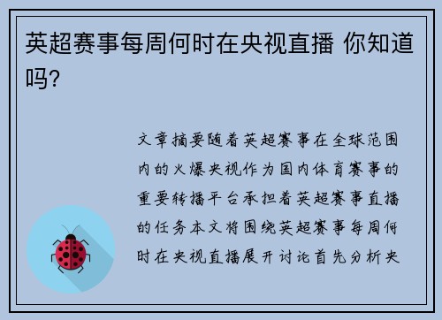 英超赛事每周何时在央视直播 你知道吗？