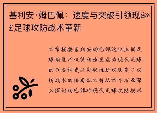 基利安·姆巴佩：速度与突破引领现代足球攻防战术革新