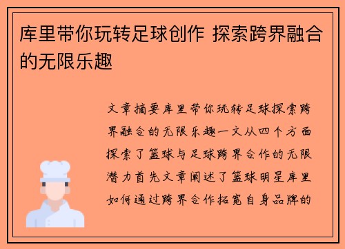 库里带你玩转足球创作 探索跨界融合的无限乐趣