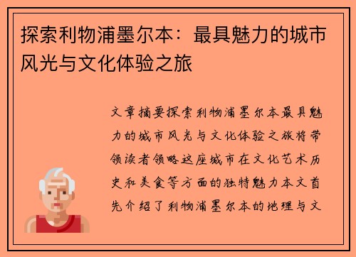 探索利物浦墨尔本：最具魅力的城市风光与文化体验之旅