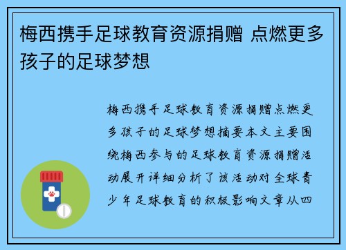 梅西携手足球教育资源捐赠 点燃更多孩子的足球梦想