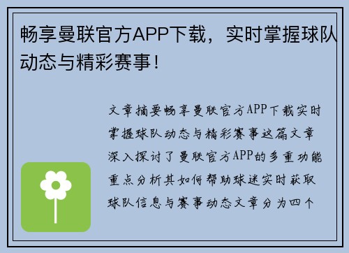 畅享曼联官方APP下载，实时掌握球队动态与精彩赛事！