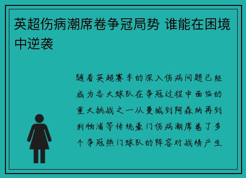 英超伤病潮席卷争冠局势 谁能在困境中逆袭