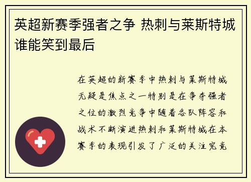 英超新赛季强者之争 热刺与莱斯特城谁能笑到最后