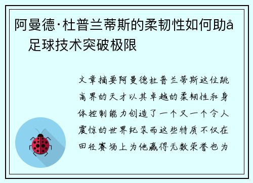 阿曼德·杜普兰蒂斯的柔韧性如何助力足球技术突破极限