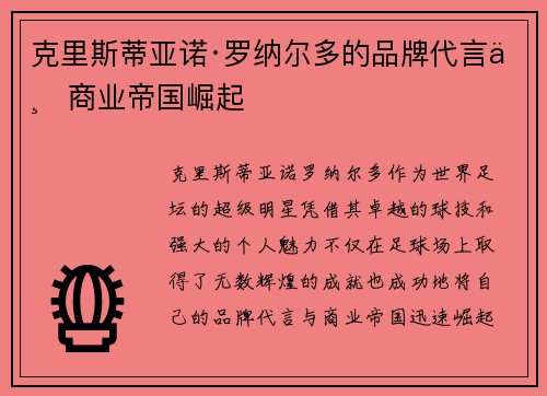 克里斯蒂亚诺·罗纳尔多的品牌代言与商业帝国崛起