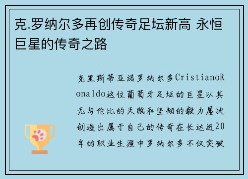克.罗纳尔多再创传奇足坛新高 永恒巨星的传奇之路