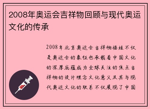 2008年奥运会吉祥物回顾与现代奥运文化的传承