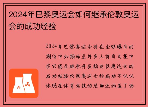 2024年巴黎奥运会如何继承伦敦奥运会的成功经验