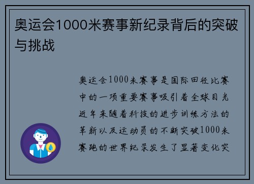 奥运会1000米赛事新纪录背后的突破与挑战