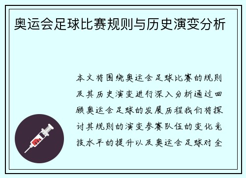 奥运会足球比赛规则与历史演变分析