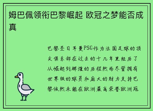 姆巴佩领衔巴黎崛起 欧冠之梦能否成真