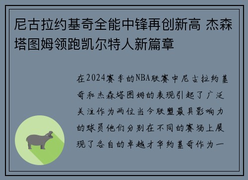 尼古拉约基奇全能中锋再创新高 杰森塔图姆领跑凯尔特人新篇章