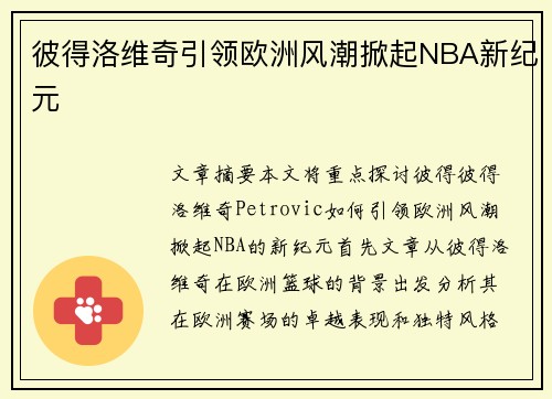彼得洛维奇引领欧洲风潮掀起NBA新纪元