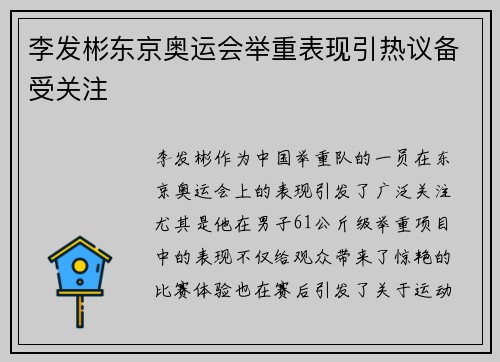 李发彬东京奥运会举重表现引热议备受关注
