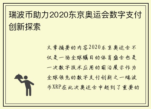 瑞波币助力2020东京奥运会数字支付创新探索