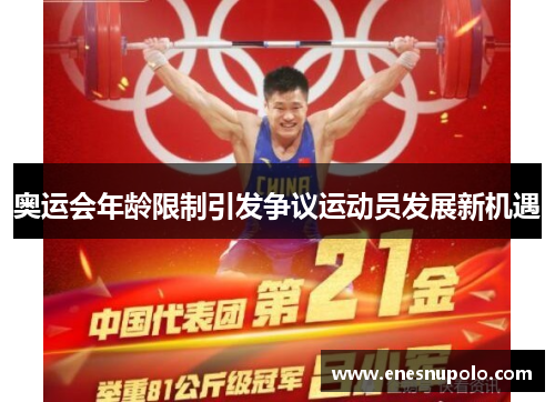 奥运会年龄限制引发争议运动员发展新机遇