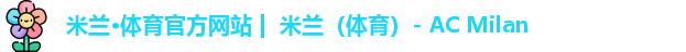 米兰体育